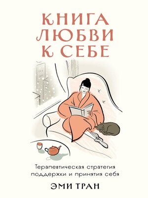 cover image of Книга любви к себе